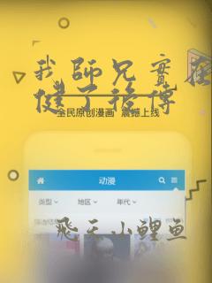 我师兄实在太稳健了后传