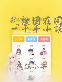 我被困在同一天一千年小说无删减免费笔趣阁