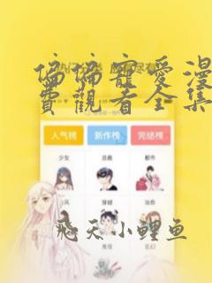 偏偏宠爱漫画免费观看全集下拉式漫