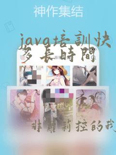 java培训快多长时间