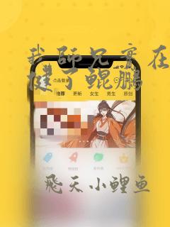 我师兄实在太稳健了鲲鹏