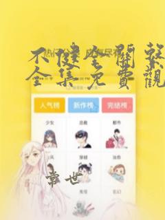 不健全关系漫画全集免费观看在线