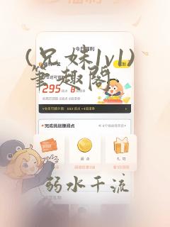 (兄妹1v1)笔趣阁