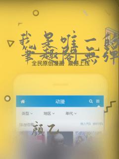 我是唯一的玩家笔趣阁无弹窗