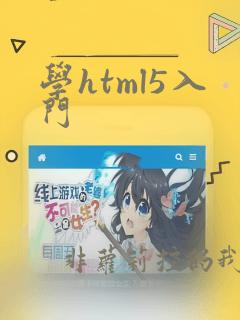 学html5入门
