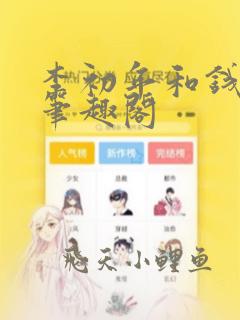李初年和钱丽秀笔趣阁