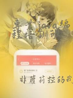 专业java编程培训班