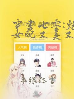 穿书七零:炮灰女配又美又娇 就要有猫了