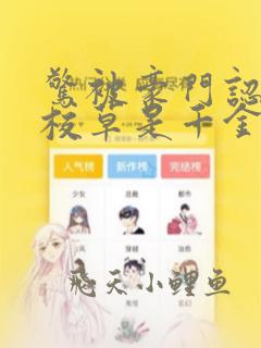 惊被豪门认回的校草是千金免费阅读