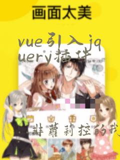 vue引入jquery插件