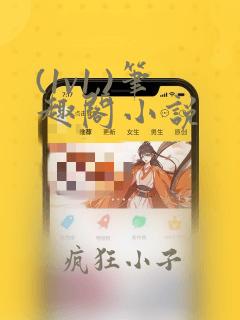 (1v1,)笔趣阁小说