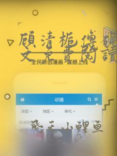 顾清栀傅砚书全文免费阅读最新章节
