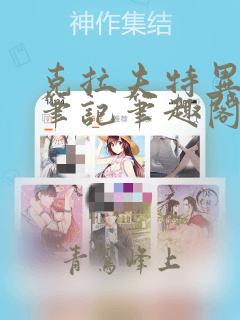 克拉夫特异态学笔记笔趣阁