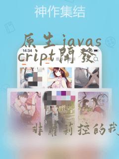 原生javascript开发