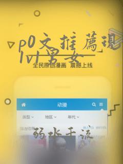 p0文推荐现言1v1男女