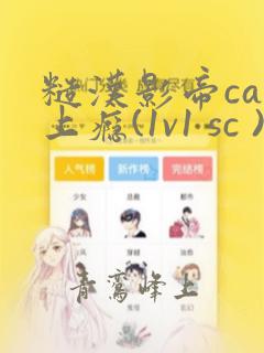 糙汉影帝cao上瘾(1v1 sc )