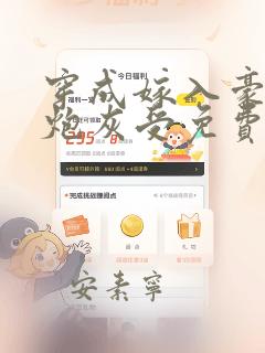 穿成嫁入豪门的炮灰受免费阅读
