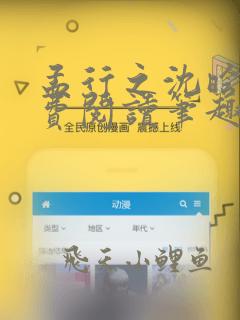 孟行之沈晗黛免费阅读笔趣阁