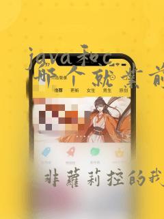 java和c  哪个就业前景好