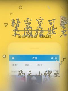 精灵宝可梦第一季国语版免费观看