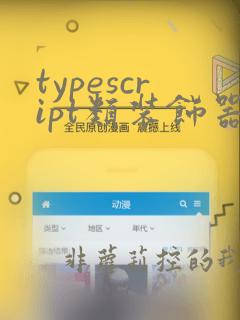 typescript类装饰器