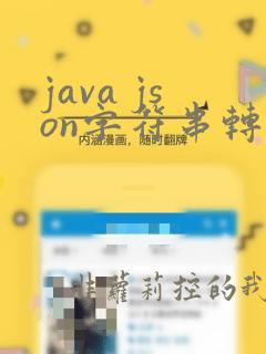 java json字符串转换为json对象