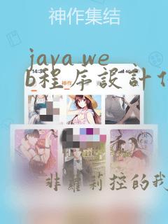java web程序设计任务教程
