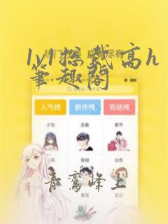 1v1总裁高h笔趣阁