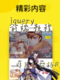 jquery 前端 教程