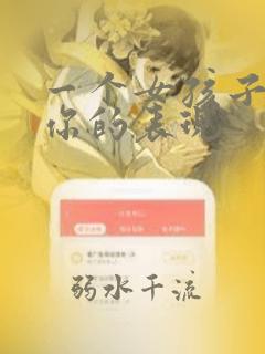一个女孩子喜欢你的表现