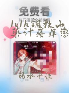 1v1h调教山药汁瘙痒惩罚