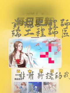 前端工程师和后端工程师区别
