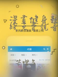 漫画健身教练在线免费观看