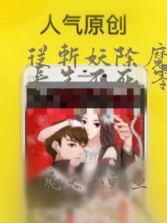 从斩妖除魔开始长生不死 零点看书