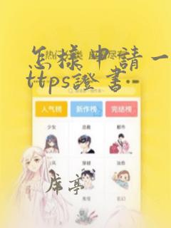 怎样申请一个https证书