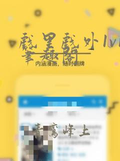 戏里戏外1v1笔趣阁