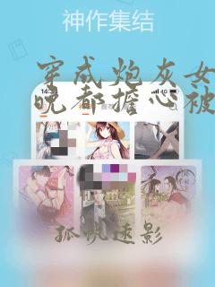 穿成炮灰女配每晚都担心被反派灭口全文阅