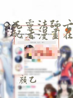 死灵法师亡灵支配者漫画在线观看