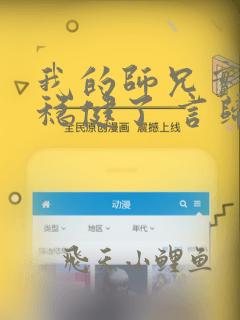 我的师兄实在太稳健了 言归正传