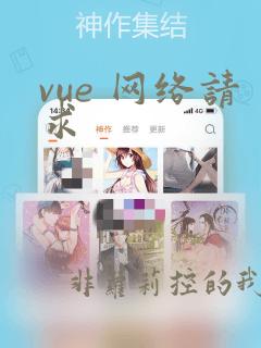 vue 网络请求