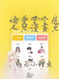 娇养了个疯批美人儿漫画免费阅读下拉式漫画