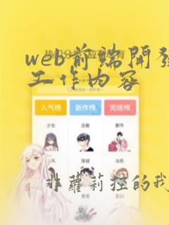 web前端开发工作内容