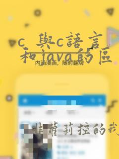 c 与c语言和java的区别