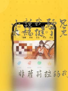 小说我师兄实在太稳健了免费