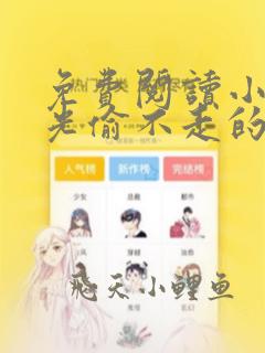 免费阅读小说时光偷不走的你在线阅读全文