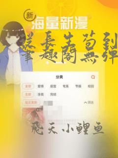 从长生苟到飞升笔趣阁无弹窗