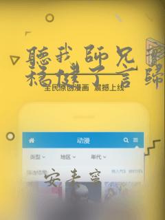 听我师兄实在太稳健了言归正传小说