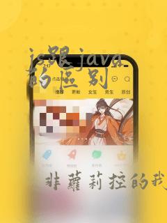 js跟java的区别