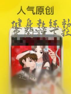 健身教练动画免费阅读下拉式
