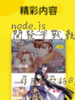 node.js开发实战教程